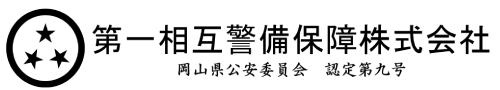 第一相互警備保障 株式会社